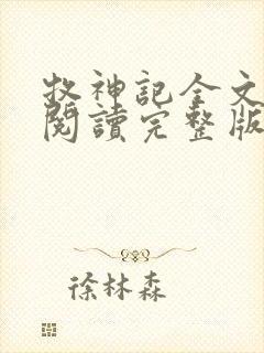 牧神记全文免费阅读完整版无弹窗