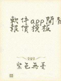软件app开发报价模板