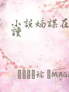 小说嫡谋在线阅读