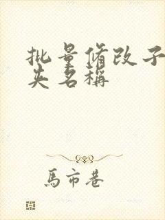 批量修改子文件夹名称