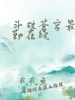 斗破苍穹最新章节在线