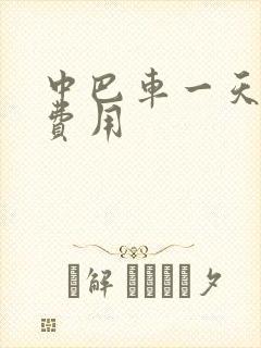 中巴车一天租赁费用