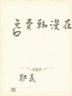 免费韩漫在线入口