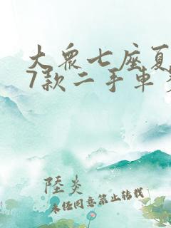 大众七座夏朗17款二手车多少钱落地