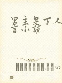 男主是下人的古言小说