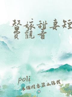 替嫁甜妻短剧免费观看