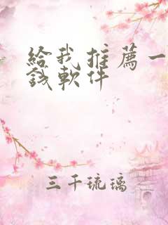 给我推荐一款赚钱软件