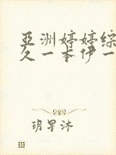 亚洲婷婷综合久久一本伊一区