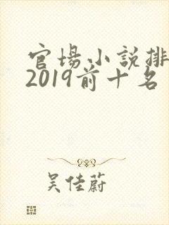 官场小说排行榜2019前十名