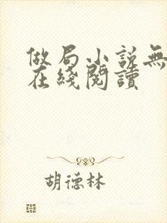 做局小说无删减在线阅读