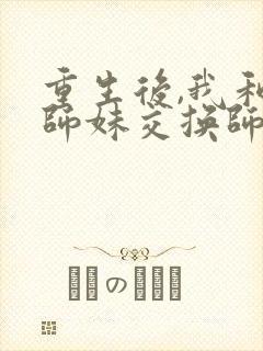 重生后,我和小师妹交换师尊免费全文阅读