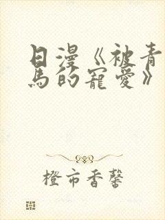 日漫《被青梅竹马的宠爱》完整版