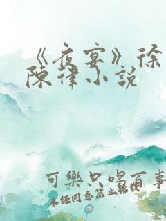 《夜宴》徐岁宁陈律小说