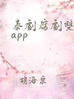 泰剧腐剧双男主app