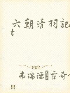 六朝清羽记txt