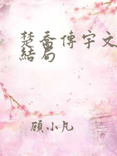 楚乔传宇文怀的结局