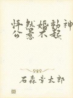 怦然婚动神秘老公惹不起