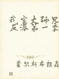 我家大师兄是个反派第一季