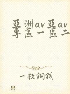 亚洲av亚av专区一区二区