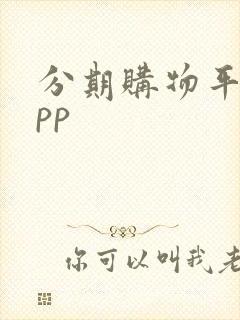 分期购物平台app