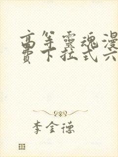 高等灵魂漫画免费下拉式六漫画