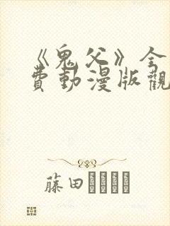 《鬼父》全集免费动漫版观看