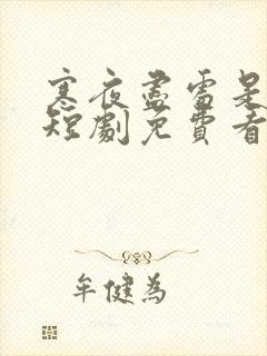 寒夜尽处是卿心短剧免费看