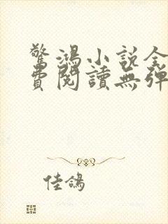 惊鸿小说全文免费阅读无弹窗