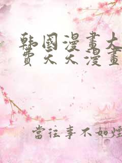 韩国漫画大全免费天天漫画