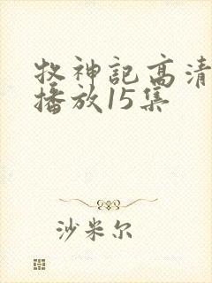 牧神记高清在线播放15集