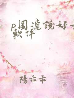 p图滤镜好看的软件