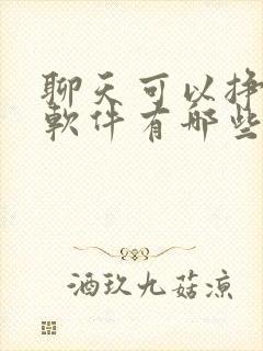 聊天可以挣钱的软件有哪些