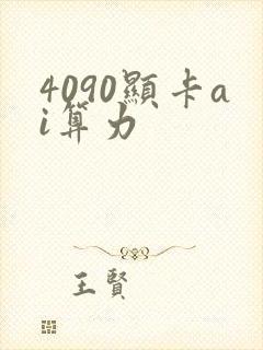 4090显卡ai算力