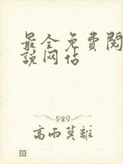 最全免费阅读小说网站