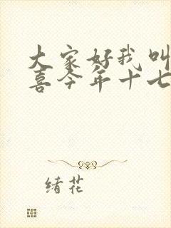 大家好我叫林小喜今年十七岁了