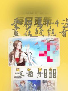 受胎岛1-4漫画在线观看第二季