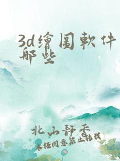 3d绘图软件有哪些