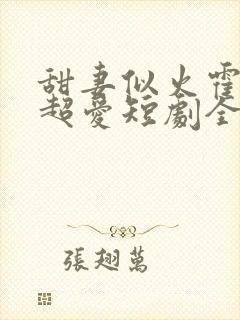 甜妻似火霍爷他超爱短剧全集