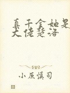 真千金她是全能大佬楚洛