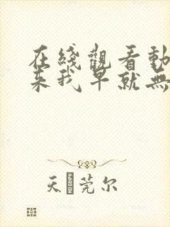 在线观看动画原来我早就无敌了 动态漫平台