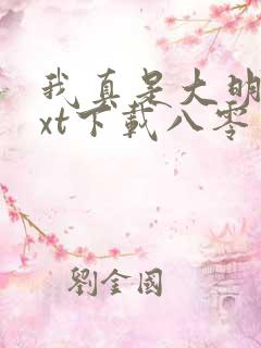 我真是大明星txt下载八零电子书
