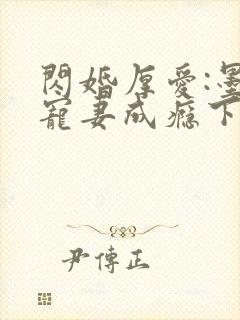 闪婚厚爱:墨少宠妻成瘾下载txt