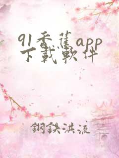 91香蕉app下载软件