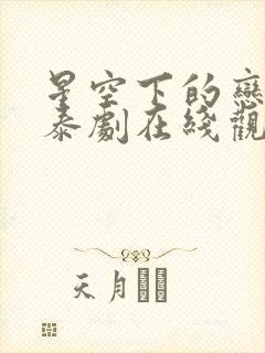 星空下的恋人2泰剧在线观看完整版高清