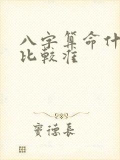 八字算命什么派比较准