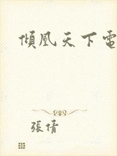 倾凰天下电视剧