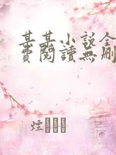 某某小说全文免费阅读无删减