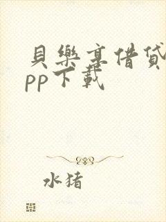 贝乐享借贷款app下载