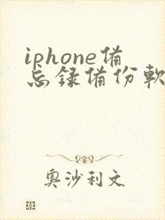 iphone备忘录备份软件