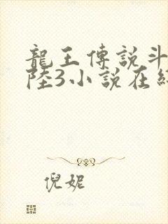 龙王传说斗罗大陆3小说在线观看